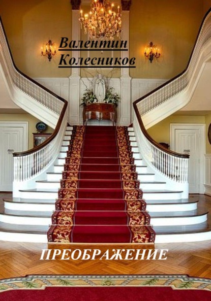 Скачать книгу ПРЕОБРАЖЕНИЕ