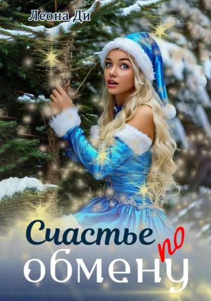 Скачать книгу Счастье по обмену