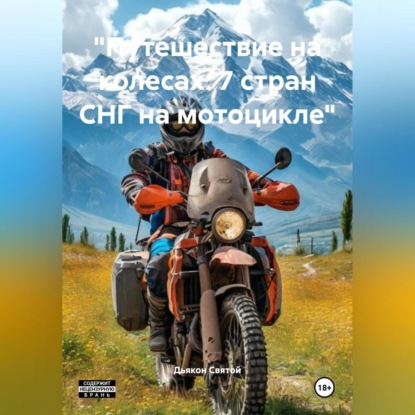 Скачать книгу «Путешествие на колесах: 7 стран СНГ на мотоцикле»
