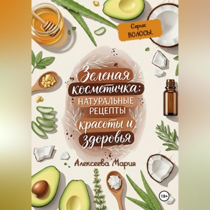 Скачать книгу ЗЕЛЁНАЯ КОСМЕТИЧКА: Натуральные рецепты красоты и здоровья. Серия: ВОЛОСЫ.