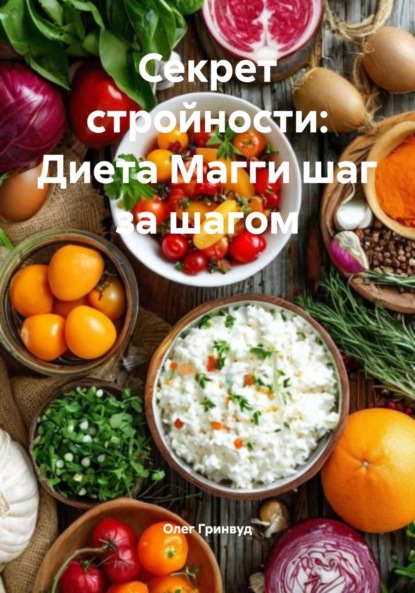 Секрет стройности: Диета Магги шаг за шагом