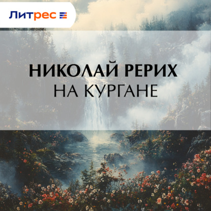 Скачать книгу На кургане