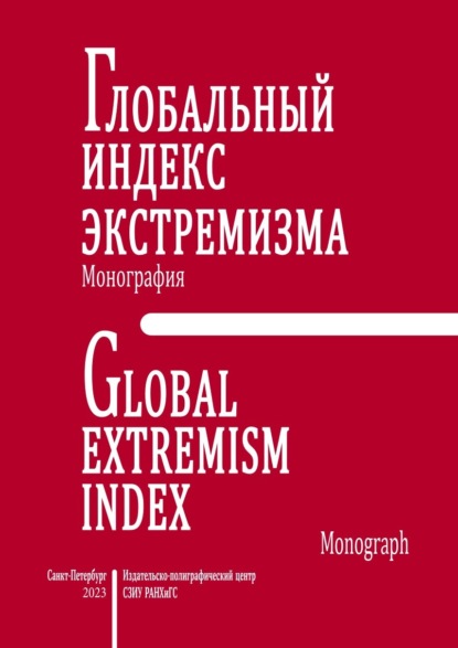 Скачать книгу Глобальный индекс экстремизма