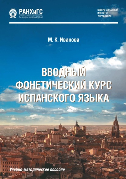Скачать книгу Вводный фонетический курс испанского языка