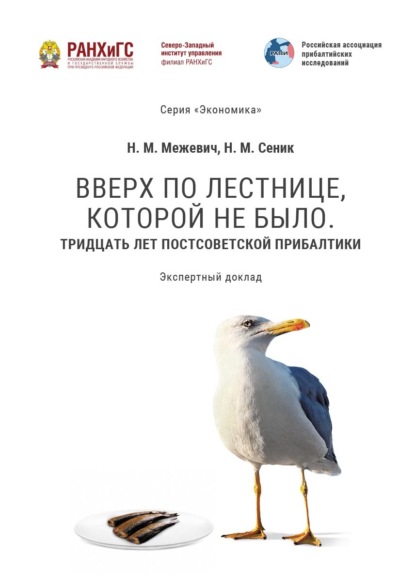 Скачать книгу Вверх по лестнице, которой не было. Тридцать лет постсоветской Прибалтики
