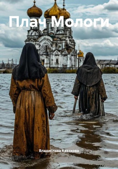 Плач Мологи