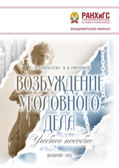 Скачать книгу Возбуждение уголовного дела