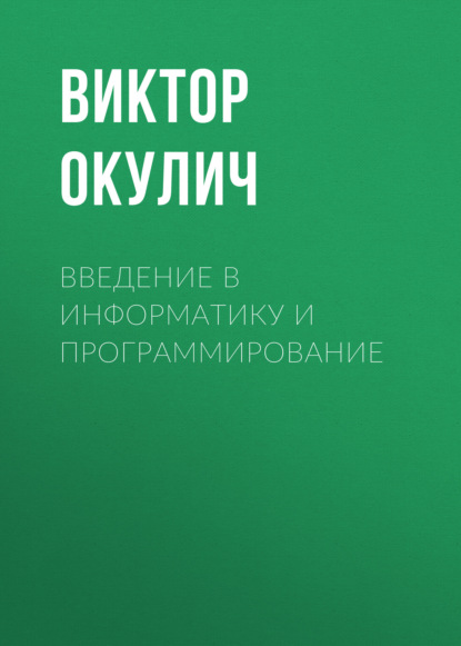 Скачать книгу Введение в информатику и программирование