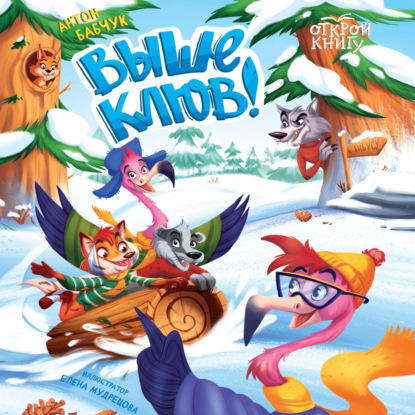 Скачать книгу Выше клюв!