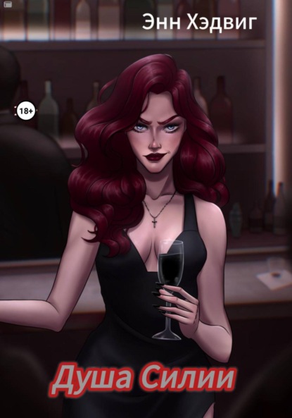 Скачать книгу Душа Силии