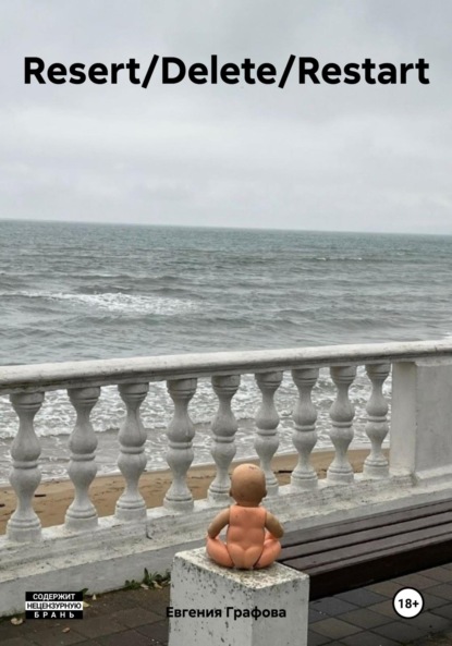 Скачать книгу Resert/Delete/Restart