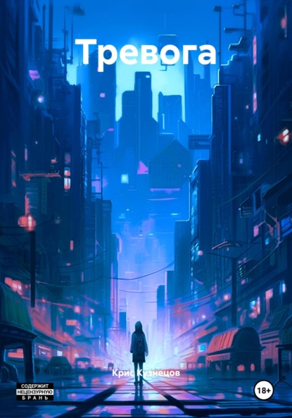 Скачать книгу Тревога