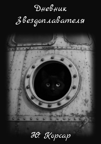 Скачать книгу Дневник Звездоплавателя