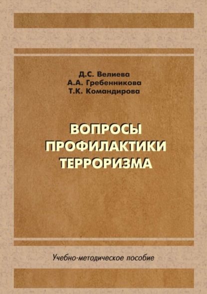 Скачать книгу Вопросы профилактики терроризма