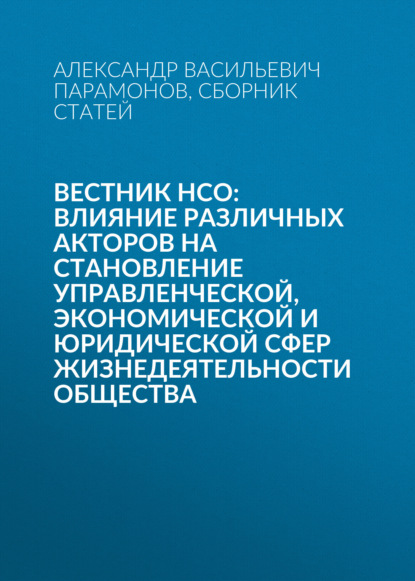 Скачать книгу Вестник НСО: влияние различных акторов на становление управленческой, экономической и юридической сфер жизнедеятельности общества
