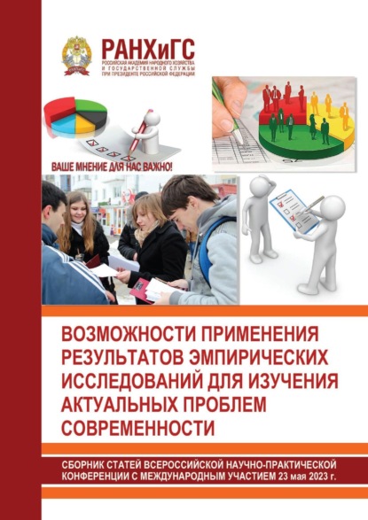 Скачать книгу Возможности применения результатов эмпирических исследований для изучения актуальных проблем современности
