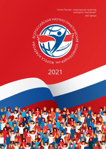 Скачать книгу Всероссийская научно-практическая конференция им. Жореса Алфёрова