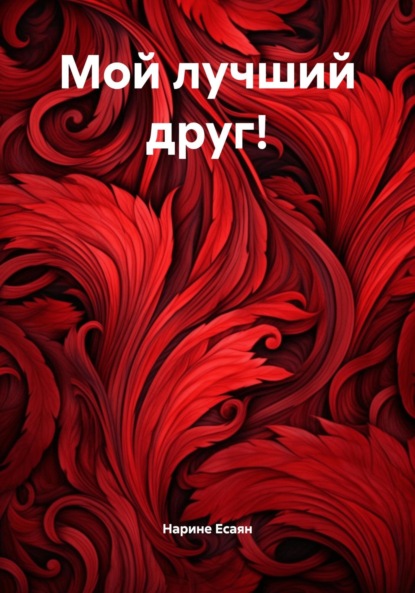 Скачать книгу Мой лучший друг!