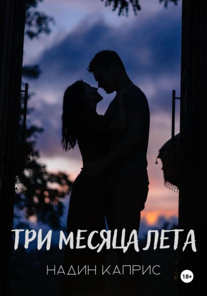 Скачать книгу Три месяца лета
