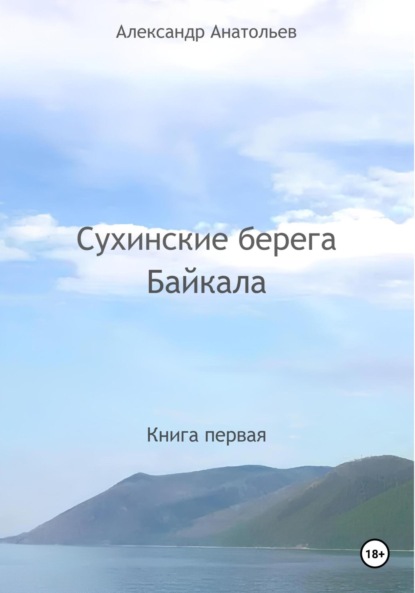 Скачать книгу Сухинские берега Байкала