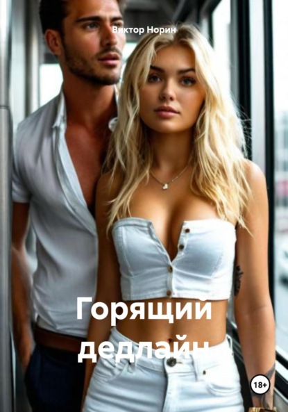 Скачать книгу Горящий дедлайн