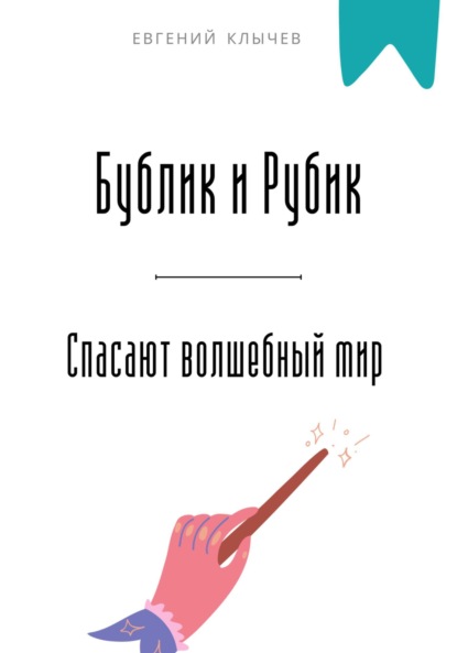 Скачать книгу Бублик и Рубик спасают волшебный мир