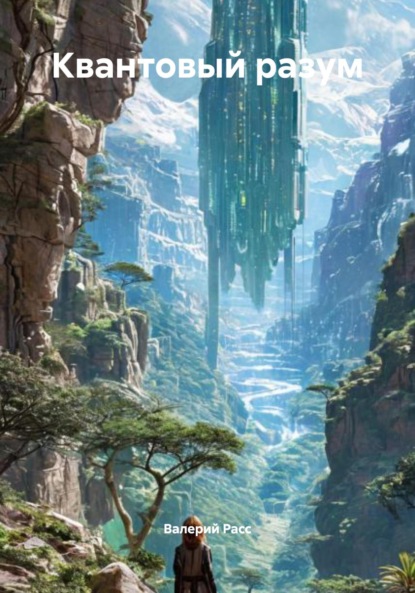 Скачать книгу Квантовый разум