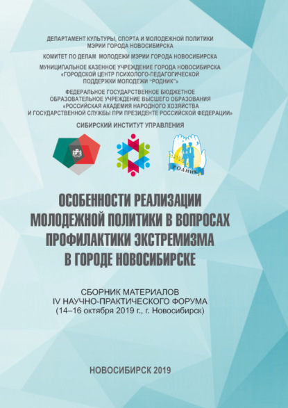 Скачать книгу Особенности реализации молодежной политики в вопросах профилактики экстремизма в городе Новосибирске