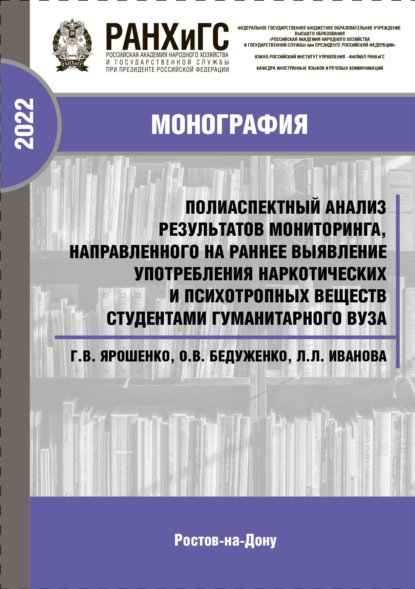 Скачать книгу Полиаспектный анализ результатов мониторинга, направленного на раннее выявление употребления наркотических и психотропных веществ студентами гуманитарного вуза