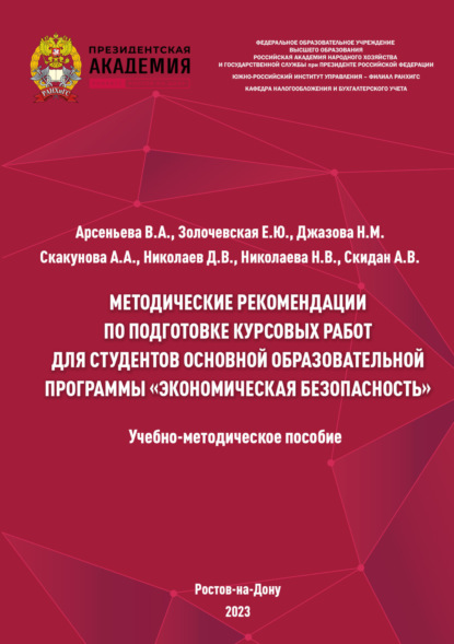 Методические рекомендации по подготовке курсовых работ для студентов основной образовательной программы «Экономическая безопасность»