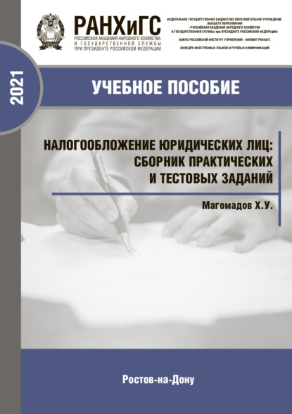 Скачать книгу Налогообложение юридических лиц. Сборник практических и тестовых заданий. Учебно-практическое пособие