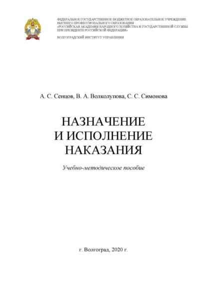 Скачать книгу Назначение и исполнение наказания