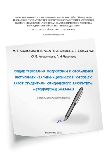 Общие требования подготовки и оформления выпускных квалификационных и курсовых работ студентами юридического факультета. Методические указания