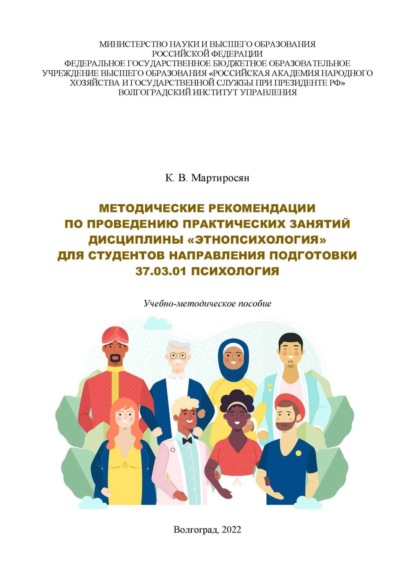 Скачать книгу Методические рекомендации по проведению практических занятий дисциплины «Этнопсихология» для студентов направления подготовки 37.03.01 «Психология». Учебно-методическое пособие