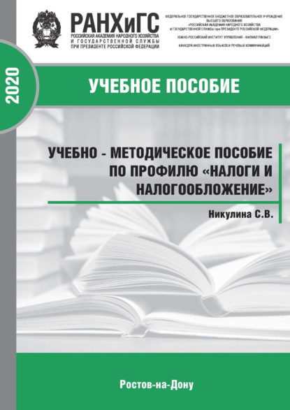 Скачать книгу Налоги и налогообложение