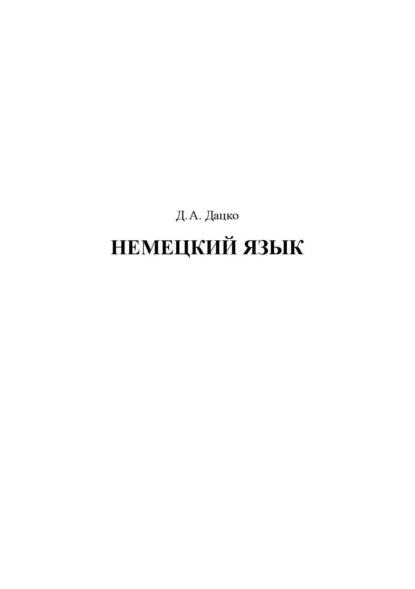 Скачать книгу Немецкий язык