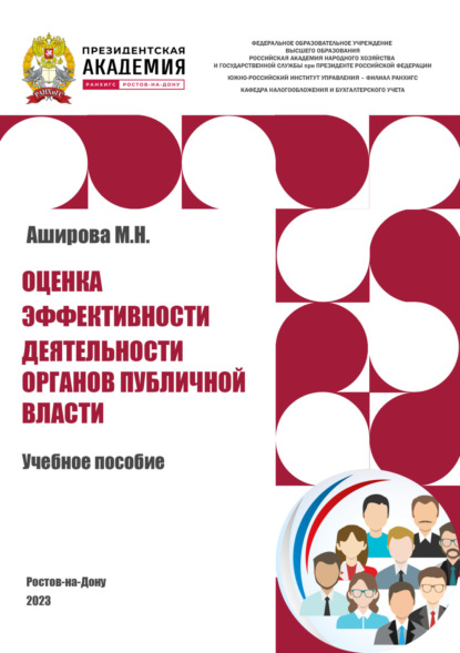 Скачать книгу Оценка эффективности деятельности органов публичной власти