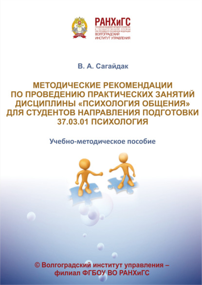 Скачать книгу Методические рекомендации по проведению практических занятий дисциплины «Психология общения» для студентов направления подготовки 37.03.01 Психология