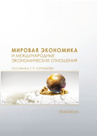 Скачать книгу Мировая экономика и международные экономические отношения. Практикум