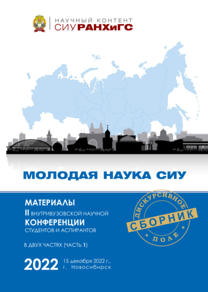 Скачать книгу Молодая наука СИУ – 2022. Часть 1