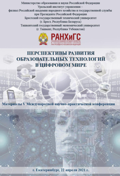 Скачать книгу Перспективы развития образовательных технологий в цифровом мире