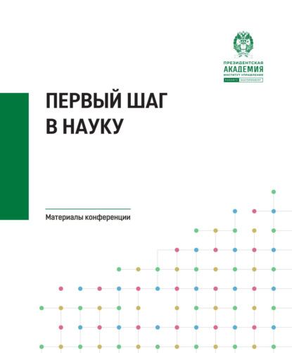 Первый шаг в науку