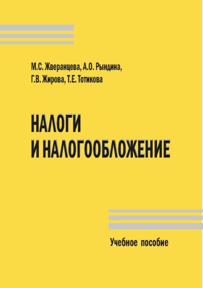 Скачать книгу Налоги и налогообложение. Учебное пособие