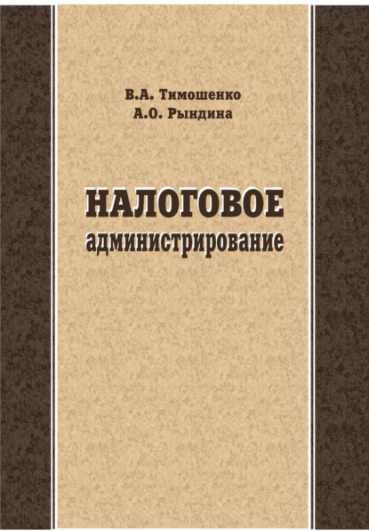 Скачать книгу Налоговое администрирование