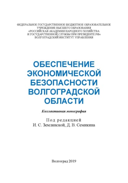 Скачать книгу Обеспечение экономической безопасности Волгоградской области