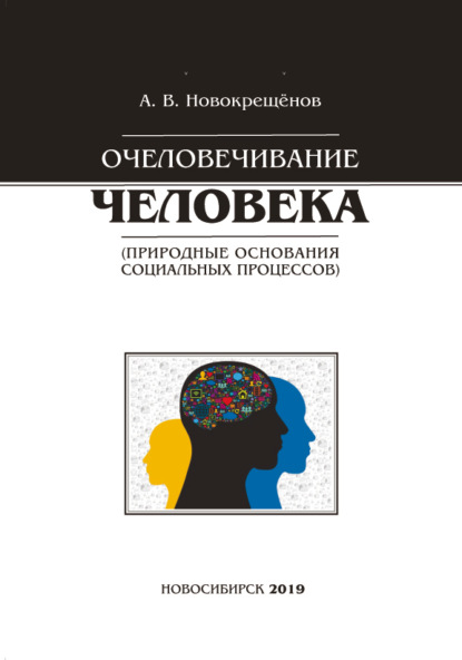 Скачать книгу Очеловечивание человека (природные основания социальных процессов)