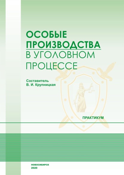 Скачать книгу Особые производства в уголовном процессе. Практикум