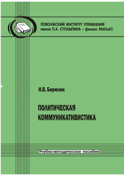 Скачать книгу Политическая коммуникативистика