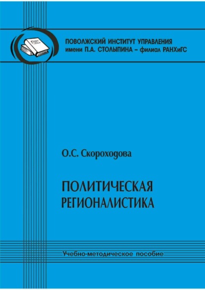 Скачать книгу Политическая регионалистика