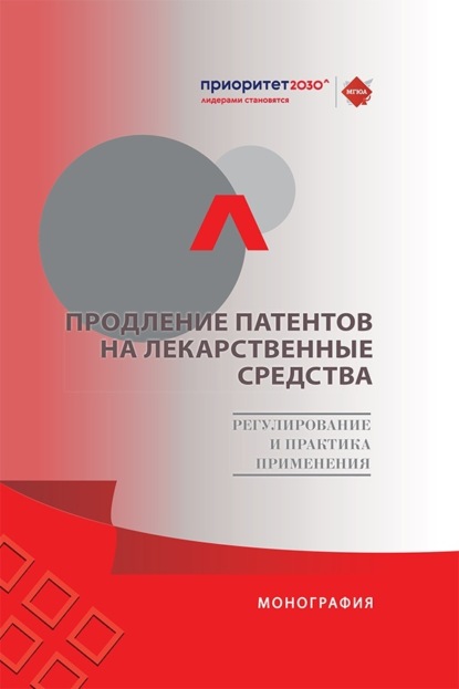 Скачать книгу Продление патентов на лекарственные средства. Регулирование и практика применения. Монография
